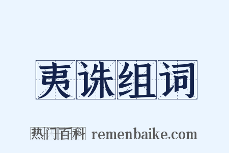 夷诛组词是什么意思的图片